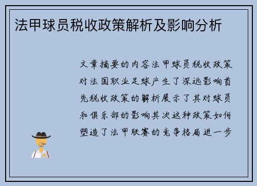 法甲球员税收政策解析及影响分析