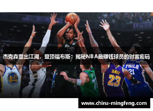 杰克森重出江湖，登顶福布斯：揭秘NBA最赚钱球员的财富密码