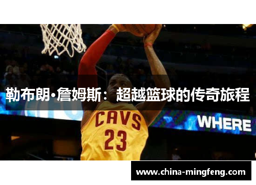 勒布朗·詹姆斯：超越篮球的传奇旅程
