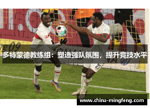 多特蒙德教练组：塑造强队氛围，提升竞技水平