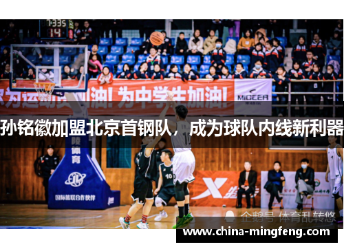 孙铭徽加盟北京首钢队，成为球队内线新利器