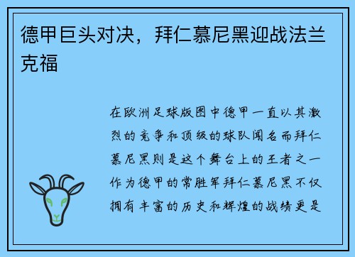 德甲巨头对决，拜仁慕尼黑迎战法兰克福