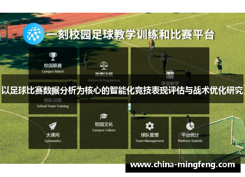 以足球比赛数据分析为核心的智能化竞技表现评估与战术优化研究