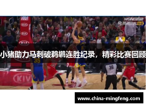 小猪助力马刺破鹈鹕连胜纪录，精彩比赛回顾