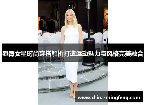 翘臀女星时尚穿搭解析打造运动魅力与风格完美融合