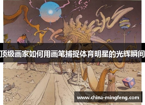 顶级画家如何用画笔捕捉体育明星的光辉瞬间