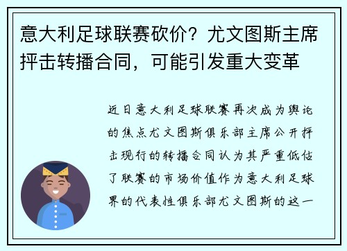 意大利足球联赛砍价？尤文图斯主席抨击转播合同，可能引发重大变革