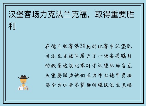 汉堡客场力克法兰克福，取得重要胜利