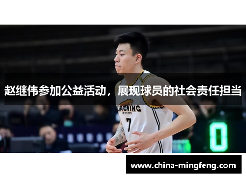 赵继伟参加公益活动，展现球员的社会责任担当