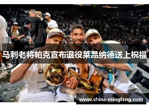 马刺老将帕克宣布退役莱昂纳德送上祝福