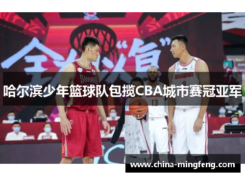 哈尔滨少年篮球队包揽CBA城市赛冠亚军