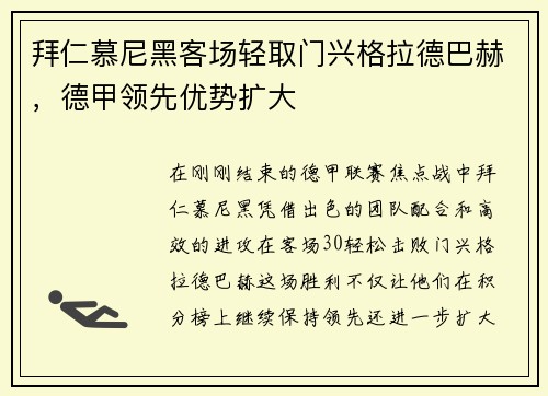 拜仁慕尼黑客场轻取门兴格拉德巴赫，德甲领先优势扩大
