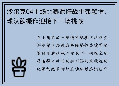 沙尔克04主场比赛遗憾战平弗赖堡，球队欲振作迎接下一场挑战