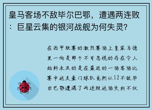 皇马客场不敌毕尔巴鄂，遭遇两连败：巨星云集的银河战舰为何失灵？