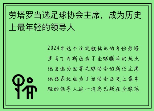 劳塔罗当选足球协会主席，成为历史上最年轻的领导人