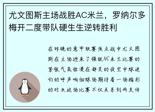 尤文图斯主场战胜AC米兰，罗纳尔多梅开二度带队硬生生逆转胜利