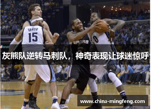 灰熊队逆转马刺队，神奇表现让球迷惊呼