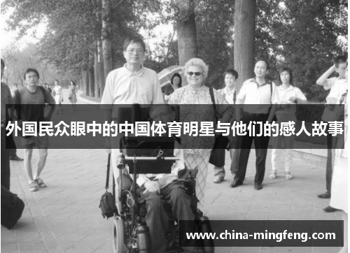 外国民众眼中的中国体育明星与他们的感人故事