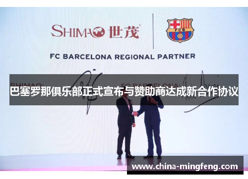 巴塞罗那俱乐部正式宣布与赞助商达成新合作协议