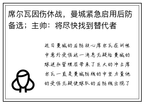 席尔瓦因伤休战，曼城紧急启用后防备选；主帅：将尽快找到替代者