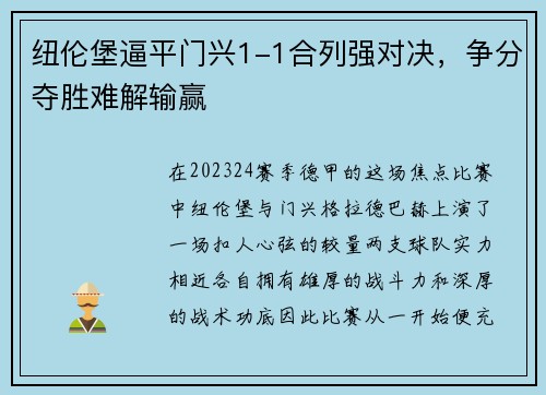 纽伦堡逼平门兴1-1合列强对决，争分夺胜难解输赢