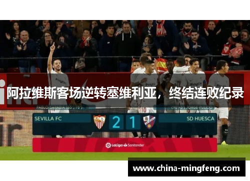 阿拉维斯客场逆转塞维利亚，终结连败纪录