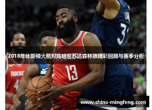2018年休斯顿火箭对阵明尼苏达森林狼精彩回顾与赛季分析