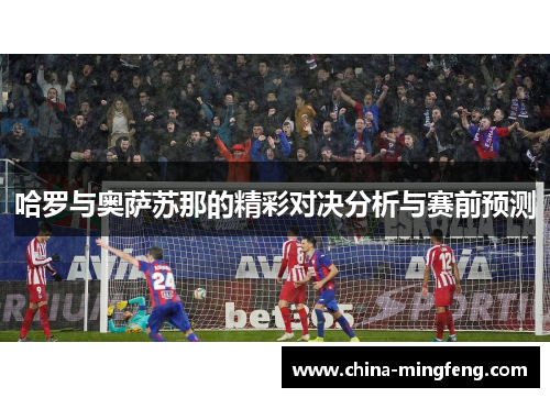 哈罗与奥萨苏那的精彩对决分析与赛前预测