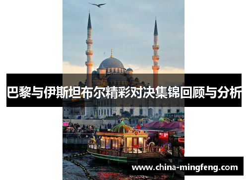 巴黎与伊斯坦布尔精彩对决集锦回顾与分析