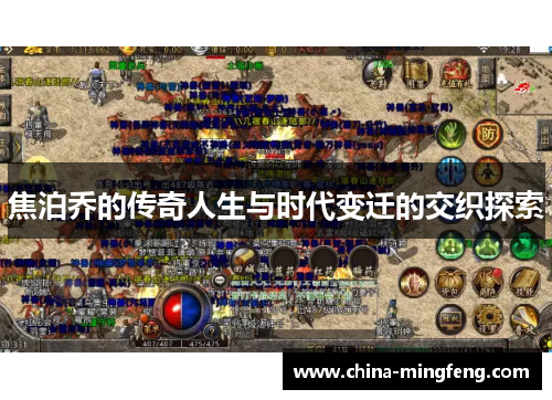 焦泊乔的传奇人生与时代变迁的交织探索