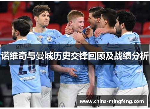 诺维奇与曼城历史交锋回顾及战绩分析