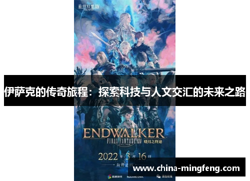 伊萨克的传奇旅程：探索科技与人文交汇的未来之路