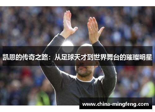 凯恩的传奇之路：从足球天才到世界舞台的璀璨明星