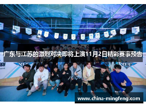 广东与江苏的激烈对决即将上演11月2日精彩赛事预告