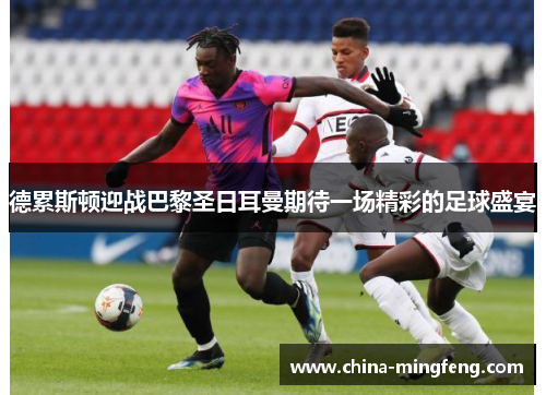 德累斯顿迎战巴黎圣日耳曼期待一场精彩的足球盛宴
