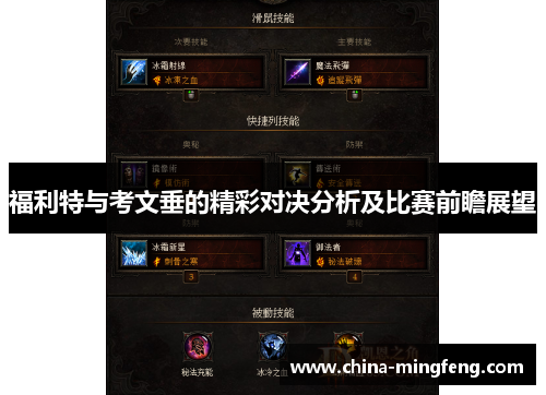 福利特与考文垂的精彩对决分析及比赛前瞻展望