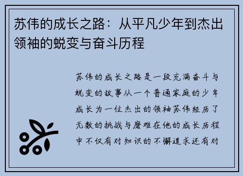 苏伟的成长之路：从平凡少年到杰出领袖的蜕变与奋斗历程