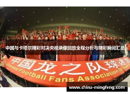 中国与卡塔尔精彩对决央视录像回放全程分析与精彩瞬间汇总