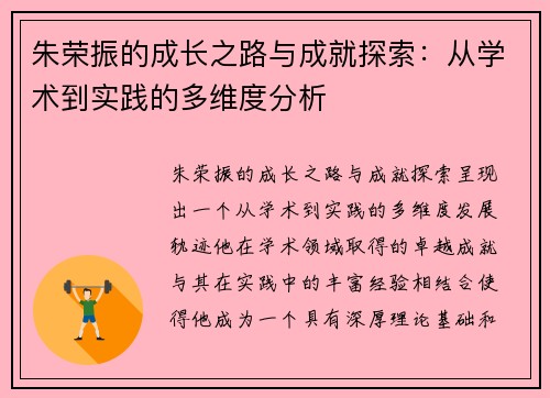 朱荣振的成长之路与成就探索：从学术到实践的多维度分析