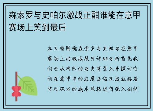 森索罗与史帕尔激战正酣谁能在意甲赛场上笑到最后