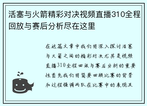 活塞与火箭精彩对决视频直播310全程回放与赛后分析尽在这里