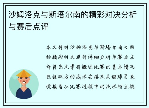 沙姆洛克与斯塔尔南的精彩对决分析与赛后点评