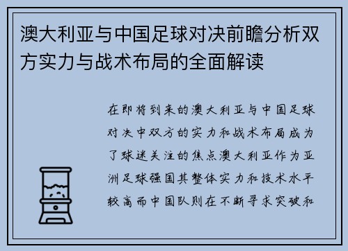 澳大利亚与中国足球对决前瞻分析双方实力与战术布局的全面解读