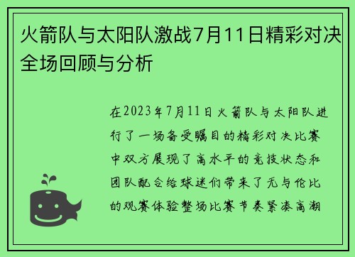 火箭队与太阳队激战7月11日精彩对决全场回顾与分析
