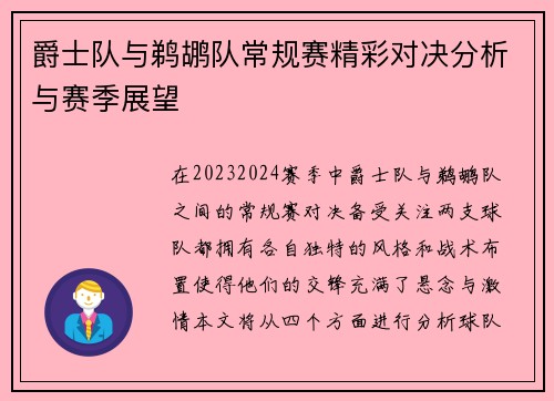 爵士队与鹈鹕队常规赛精彩对决分析与赛季展望