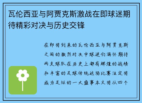 瓦伦西亚与阿贾克斯激战在即球迷期待精彩对决与历史交锋