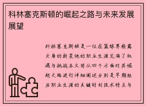 科林塞克斯顿的崛起之路与未来发展展望