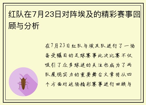 红队在7月23日对阵埃及的精彩赛事回顾与分析