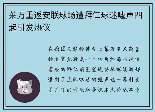 莱万重返安联球场遭拜仁球迷嘘声四起引发热议