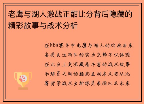 老鹰与湖人激战正酣比分背后隐藏的精彩故事与战术分析
